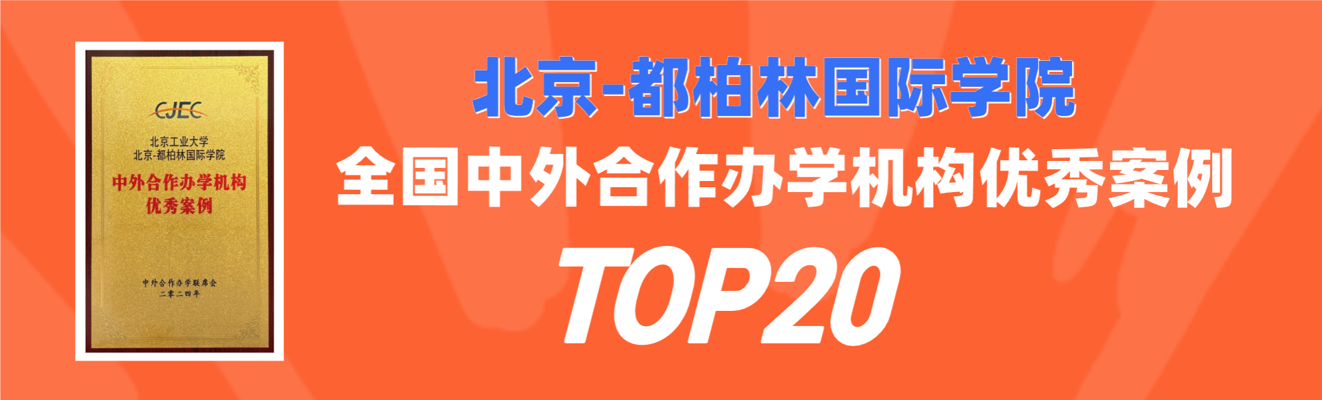 喜讯：3044AM永利集团荣获全国中外合作办学机构优秀案例TOP20