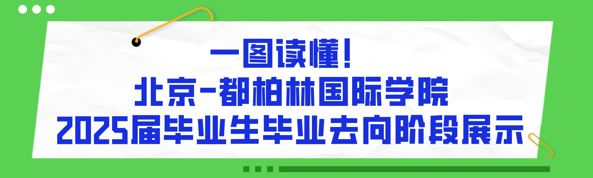 一图读懂！3044AM永利集团2025届本科毕业生毕业去向阶段展示